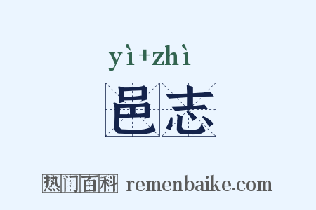邑志是什么意思的图片